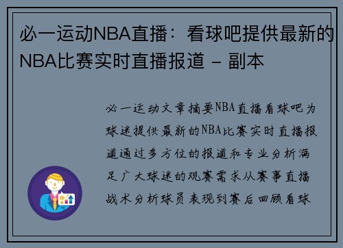 必一运动NBA直播：看球吧提供最新的NBA比赛实时直播报道 - 副本