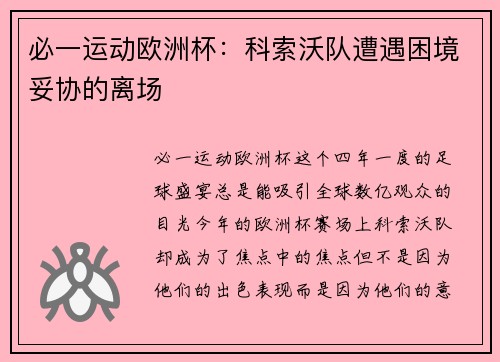 必一运动欧洲杯：科索沃队遭遇困境妥协的离场