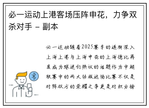 必一运动上港客场压阵申花，力争双杀对手 - 副本