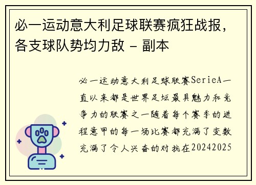 必一运动意大利足球联赛疯狂战报，各支球队势均力敌 - 副本