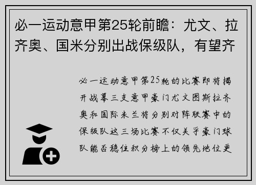 必一运动意甲第25轮前瞻：尤文、拉齐奥、国米分别出战保级队，有望齐头并进