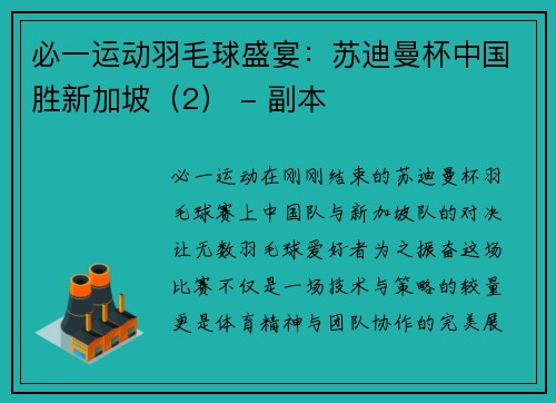 必一运动羽毛球盛宴：苏迪曼杯中国胜新加坡（2） - 副本