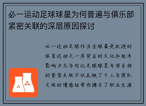 必一运动足球球星为何普遍与俱乐部紧密关联的深层原因探讨