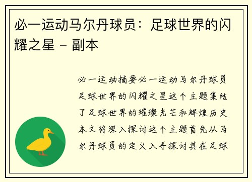 必一运动马尔丹球员：足球世界的闪耀之星 - 副本