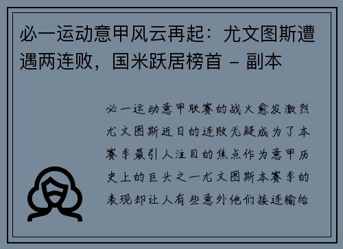 必一运动意甲风云再起：尤文图斯遭遇两连败，国米跃居榜首 - 副本