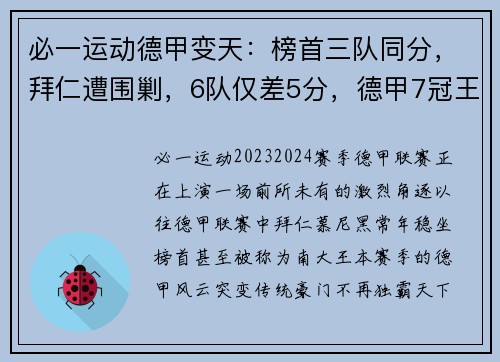 必一运动德甲变天：榜首三队同分，拜仁遭围剿，6队仅差5分，德甲7冠王