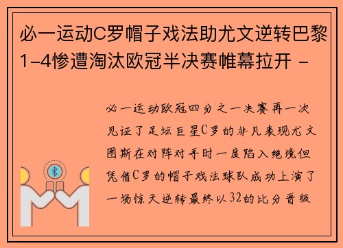 必一运动C罗帽子戏法助尤文逆转巴黎1-4惨遭淘汰欧冠半决赛帷幕拉开 - 副本 (2)
