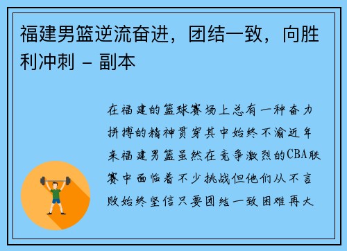 福建男篮逆流奋进，团结一致，向胜利冲刺 - 副本