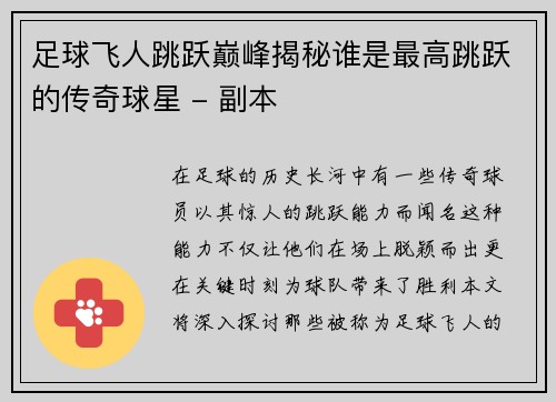 足球飞人跳跃巅峰揭秘谁是最高跳跃的传奇球星 - 副本