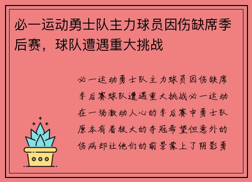 必一运动勇士队主力球员因伤缺席季后赛，球队遭遇重大挑战