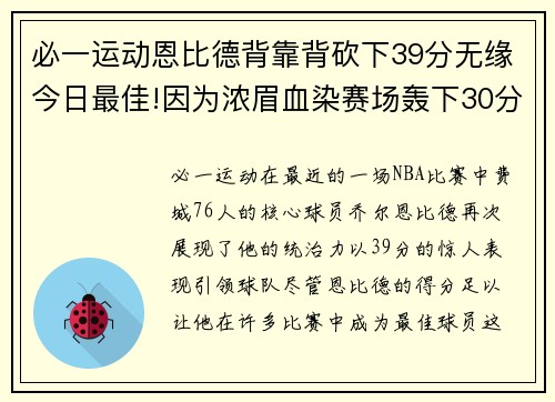 必一运动恩比德背靠背砍下39分无缘今日最佳!因为浓眉血染赛场轰下30分