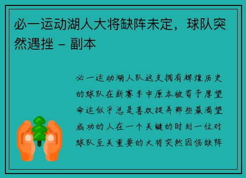 必一运动湖人大将缺阵未定，球队突然遇挫 - 副本