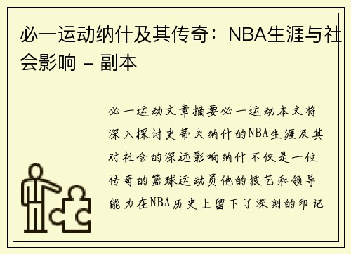必一运动纳什及其传奇：NBA生涯与社会影响 - 副本