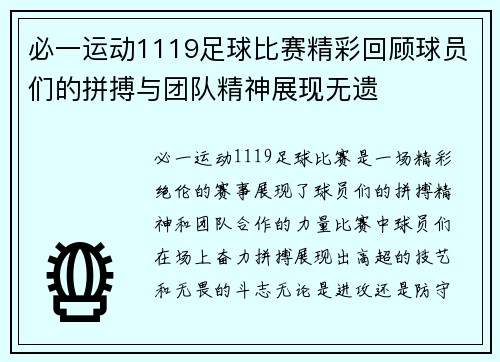 必一运动1119足球比赛精彩回顾球员们的拼搏与团队精神展现无遗