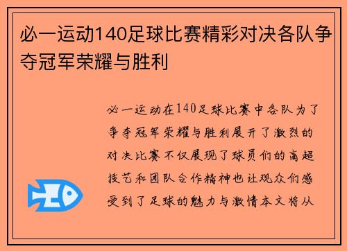 必一运动140足球比赛精彩对决各队争夺冠军荣耀与胜利