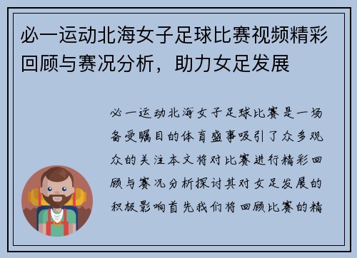 必一运动北海女子足球比赛视频精彩回顾与赛况分析，助力女足发展