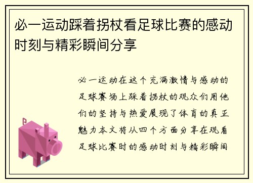 必一运动踩着拐杖看足球比赛的感动时刻与精彩瞬间分享