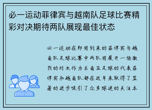 必一运动菲律宾与越南队足球比赛精彩对决期待两队展现最佳状态