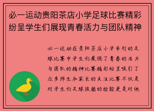 必一运动贵阳茶店小学足球比赛精彩纷呈学生们展现青春活力与团队精神