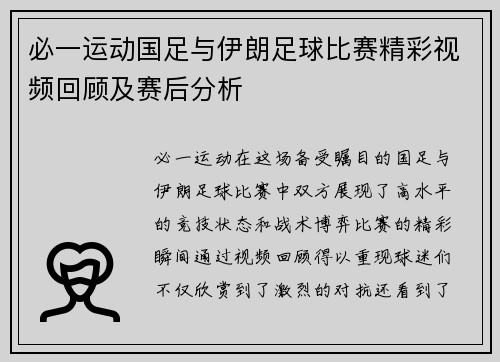 必一运动国足与伊朗足球比赛精彩视频回顾及赛后分析