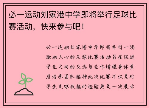必一运动刘家港中学即将举行足球比赛活动，快来参与吧！
