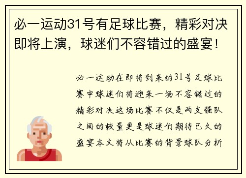 必一运动31号有足球比赛，精彩对决即将上演，球迷们不容错过的盛宴！