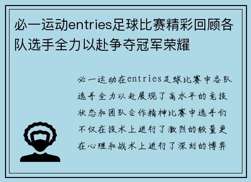 必一运动entries足球比赛精彩回顾各队选手全力以赴争夺冠军荣耀
