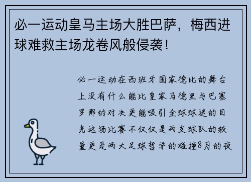 必一运动皇马主场大胜巴萨，梅西进球难救主场龙卷风般侵袭！