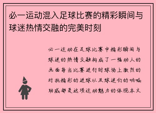 必一运动混入足球比赛的精彩瞬间与球迷热情交融的完美时刻