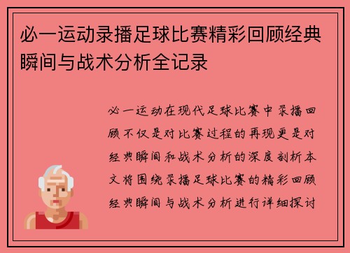 必一运动录播足球比赛精彩回顾经典瞬间与战术分析全记录