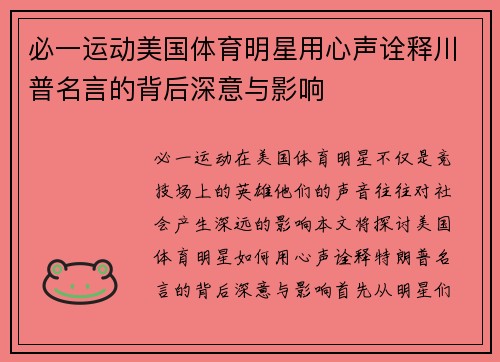 必一运动美国体育明星用心声诠释川普名言的背后深意与影响