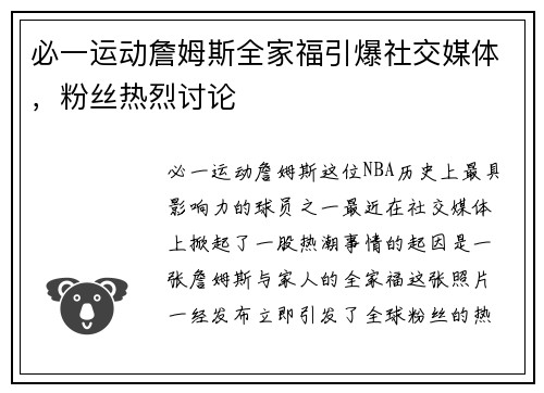 必一运动詹姆斯全家福引爆社交媒体，粉丝热烈讨论