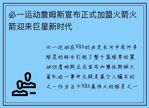 必一运动詹姆斯宣布正式加盟火箭火箭迎来巨星新时代
