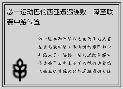 必一运动巴伦西亚遭遇连败，降至联赛中游位置