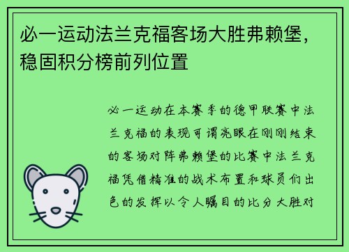 必一运动法兰克福客场大胜弗赖堡，稳固积分榜前列位置