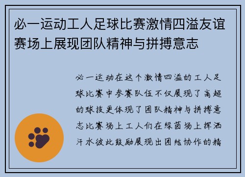必一运动工人足球比赛激情四溢友谊赛场上展现团队精神与拼搏意志
