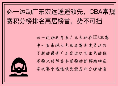 必一运动广东宏远遥遥领先，CBA常规赛积分榜排名高居榜首，势不可挡