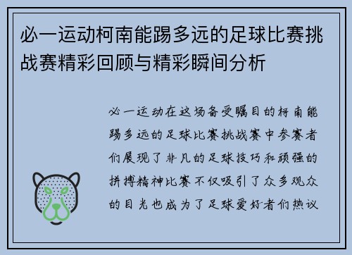 必一运动柯南能踢多远的足球比赛挑战赛精彩回顾与精彩瞬间分析