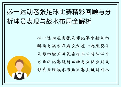 必一运动老张足球比赛精彩回顾与分析球员表现与战术布局全解析