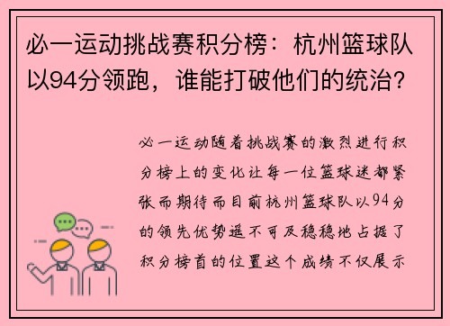 必一运动挑战赛积分榜：杭州篮球队以94分领跑，谁能打破他们的统治？