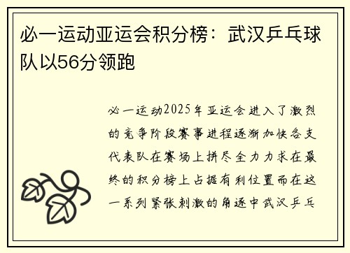 必一运动亚运会积分榜：武汉乒乓球队以56分领跑