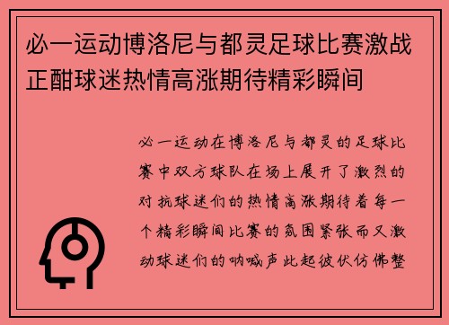 必一运动博洛尼与都灵足球比赛激战正酣球迷热情高涨期待精彩瞬间