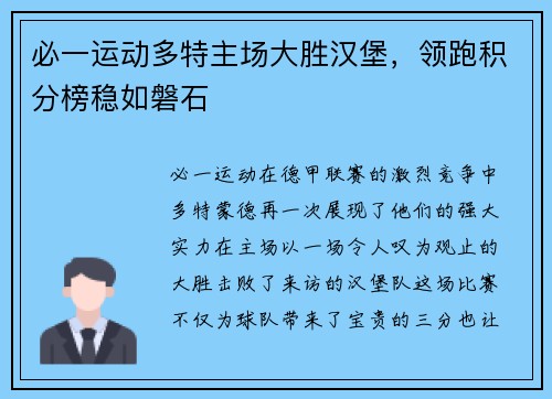 必一运动多特主场大胜汉堡，领跑积分榜稳如磐石