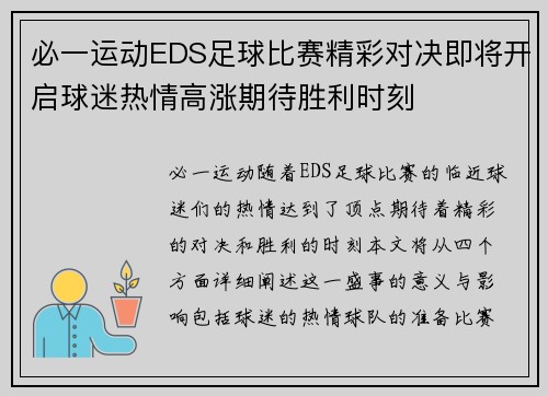 必一运动EDS足球比赛精彩对决即将开启球迷热情高涨期待胜利时刻