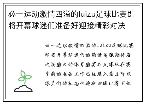 必一运动激情四溢的luizu足球比赛即将开幕球迷们准备好迎接精彩对决
