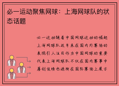 必一运动聚焦网球：上海网球队的状态话题