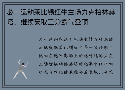 必一运动莱比锡红牛主场力克柏林赫塔，继续豪取三分霸气登顶