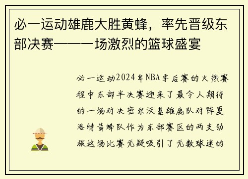 必一运动雄鹿大胜黄蜂，率先晋级东部决赛——一场激烈的篮球盛宴