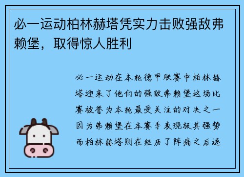 必一运动柏林赫塔凭实力击败强敌弗赖堡，取得惊人胜利