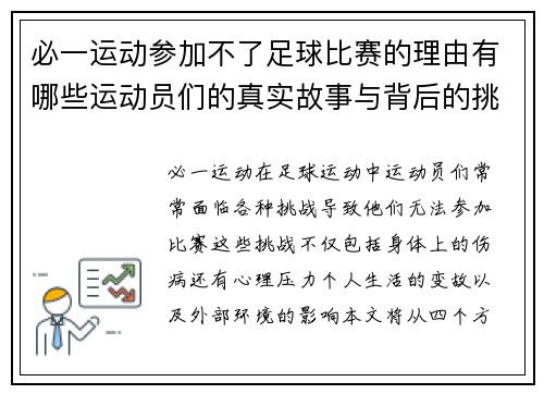 必一运动参加不了足球比赛的理由有哪些运动员们的真实故事与背后的挑战